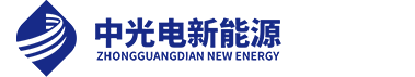 宁夏中光电新能源股份有限公司